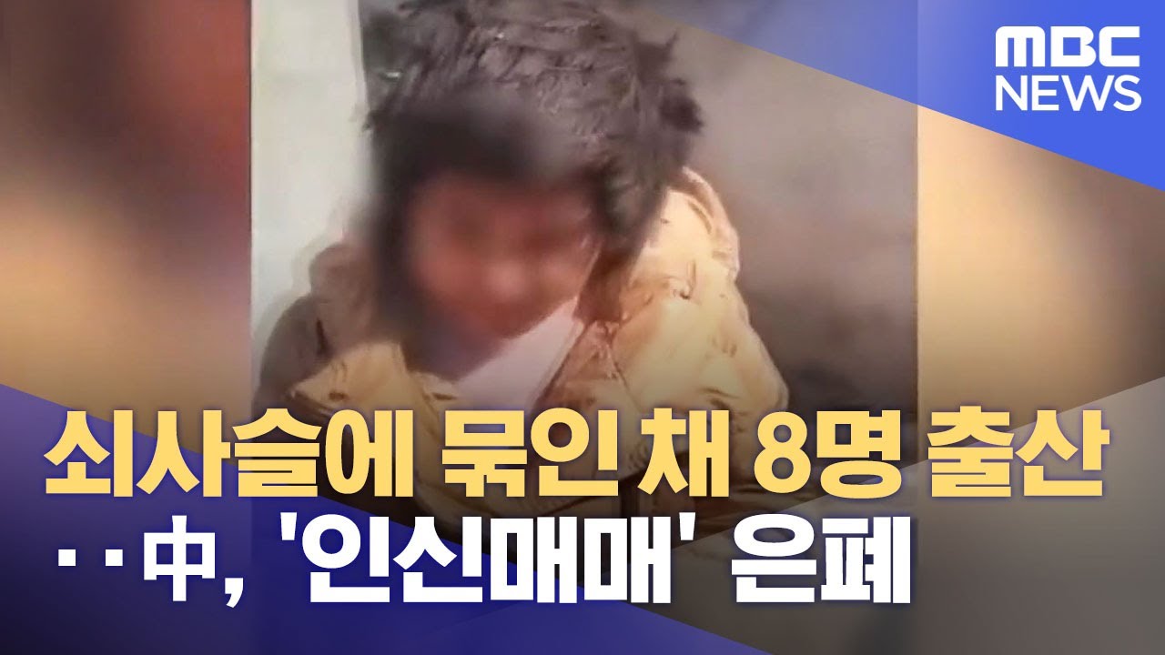 쇠사슬에 묶인 채 8명 출산‥中, '인신매매' 은폐 (2022.02.24/뉴스데스크/MBC)