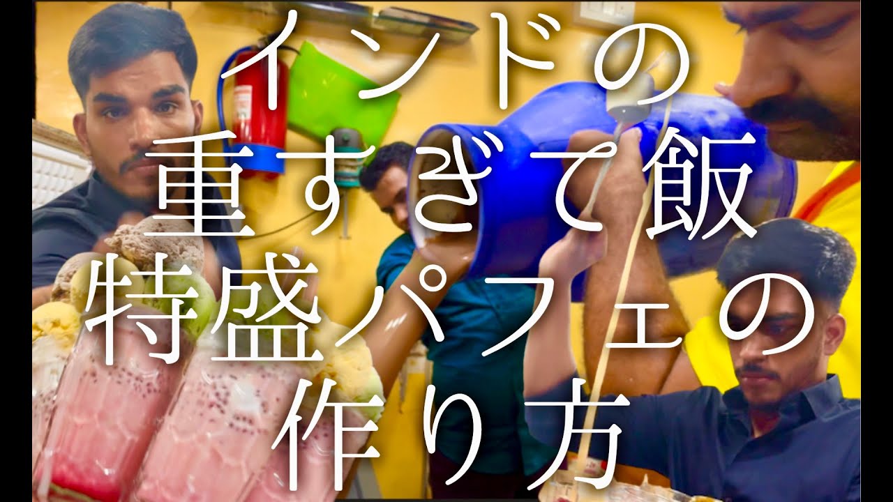 インドの重すぎて飯レベルの特盛パフェの作り方 / Ice parfait