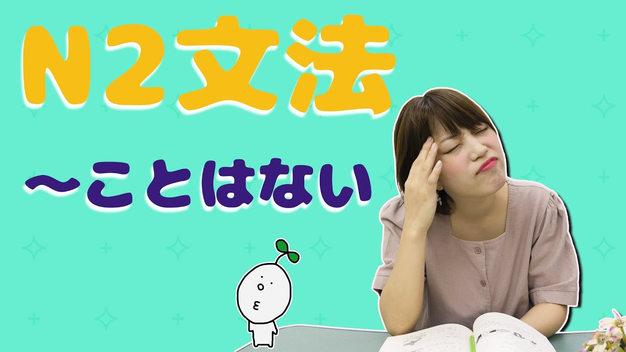 【N2文法】#20 〜ことはない