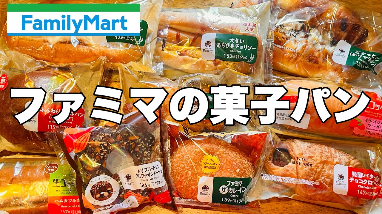 【モッパン】ファミマの菓子パンモッパン！