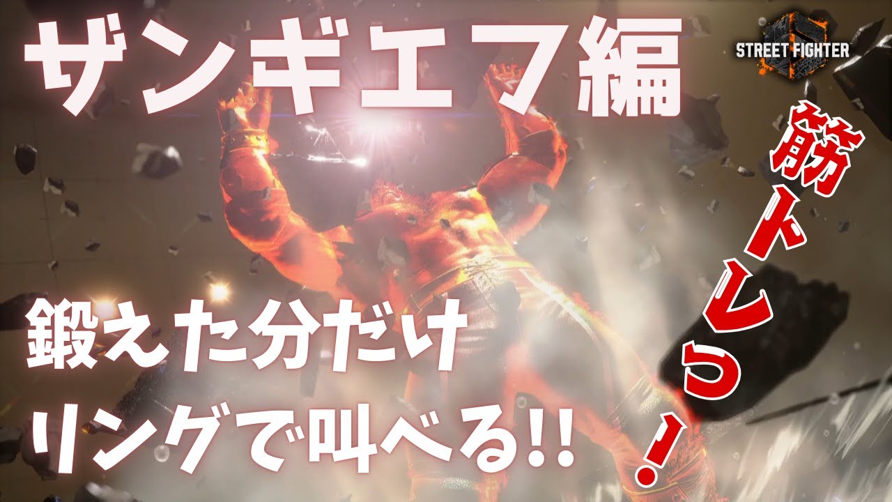 【スト6】プラチナ～MR初期まで使える筋トレメニュー！ザンギ編【C,M両対応】