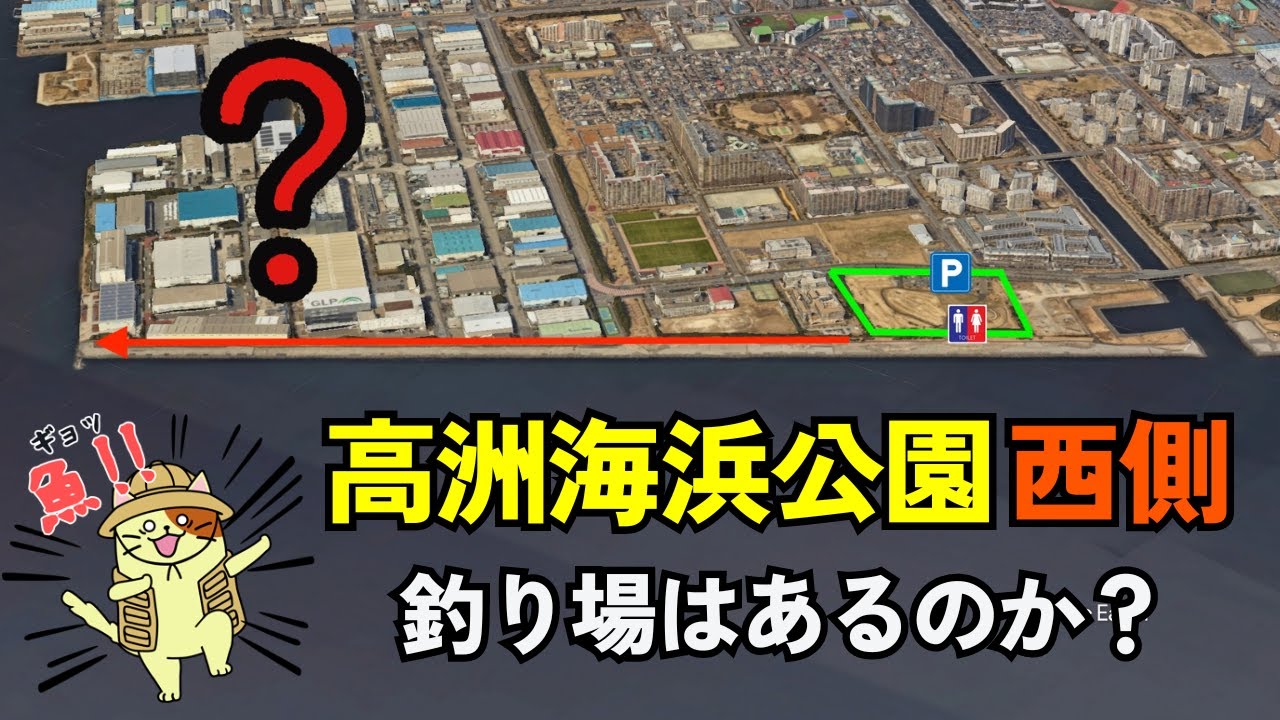 浦安「高洲海浜公園」西側エリアに釣り場はあるのか？ 釣り禁止エリアは？ 自転車で西端まで走ってみた