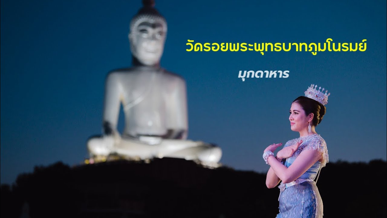 จุดเทียนขึ้นภูบูชาองค์พระใหญ่ รำบวงสรวงพญาศรีมุกดามหามุนีนีลปาลนาคราช วัดรอยพระพุทธบาทภูมโนรมย์