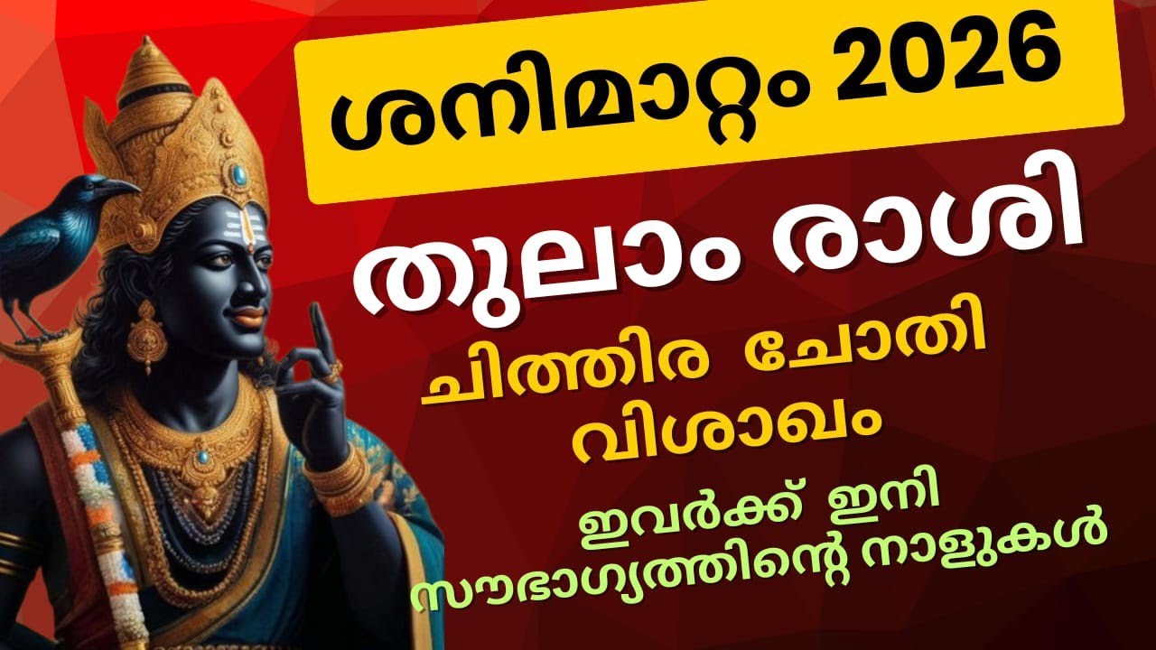മഹാശനിമാറ്റം തുലാം രാശി 2026 ഡിസംബർ 10 വരെ 