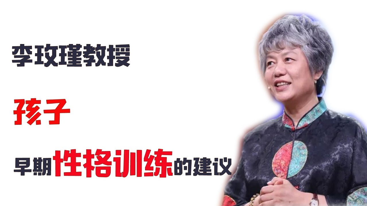 🔥🔥完整版🔥🔥李玫瑾 关于孩子12岁前，早期性格训练的建议，李玫瑾育儿，李玫瑾公开课，李玫瑾谈家庭教育，李玫瑾讲座 ，李玫瑾教授