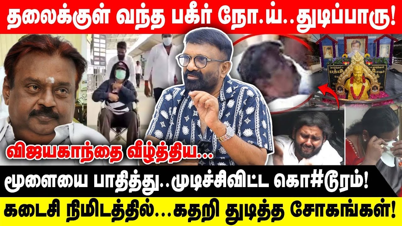தலைக்குள் வந்த பகீர் நோய்..துடிப்பாரு! | மூளையை பாதித்து..விஜயகாந்தை வீழ்த்திய... | T.Siva Interview