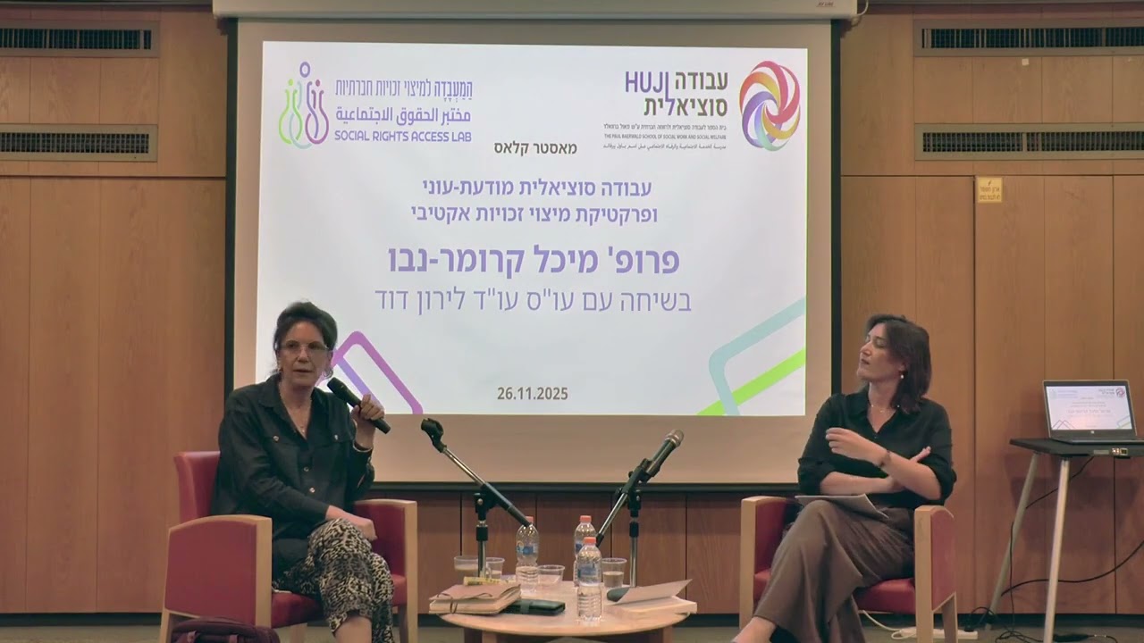 מאסטר קלאס בהשתתפות פרופ' מיכל קרומר-נבו - עבודה סוציאלית מודעת-עוני ופרקטיקת מיצוי זכויות אקטיבי