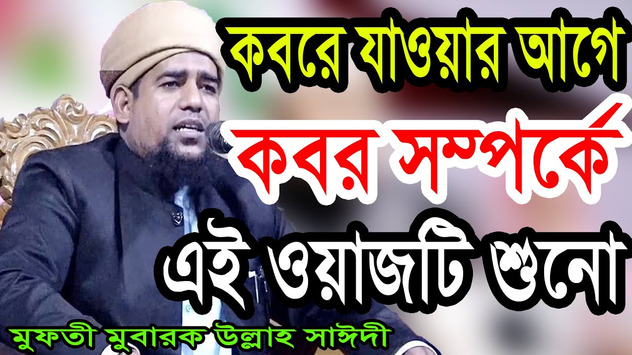 কবরে যাওয়ার আগে কবর সম্পর্কে এই ওয়াজটি শুনো মুফতী মুবারক উল্লাহ সাঈদী ওয়াজ mubarok ullah saidi waz