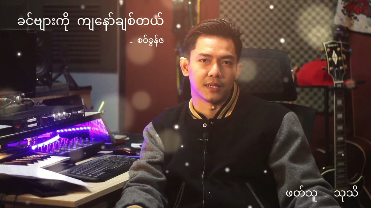 ခင်ဗျားကို ကျ​နော်ချစ်တယ် - စဝ်ခွန်ဇ