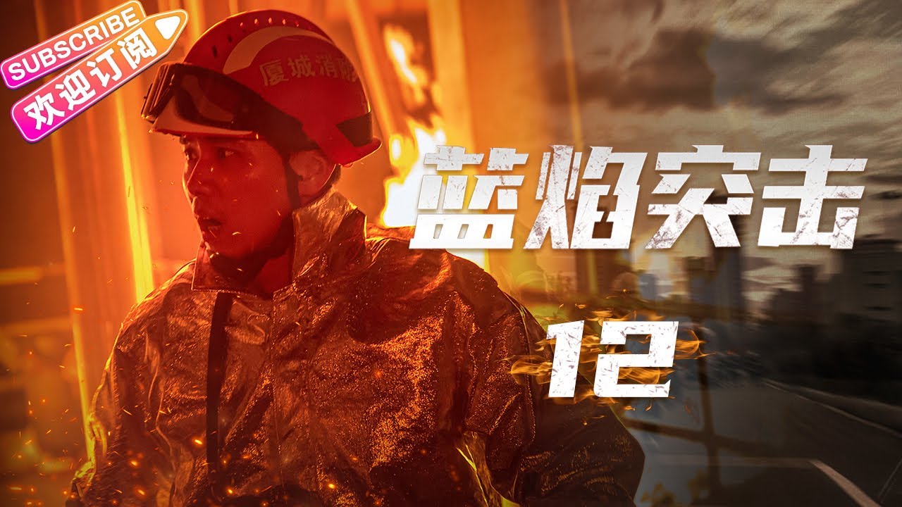 [Multi-sub]《蓝焰突击/Blue Flame Assault》第12集｜任嘉伦 陈小纭 韩宇辰 宋文作 谢林彤 王硕 EP12【捷成华视偶像剧场】