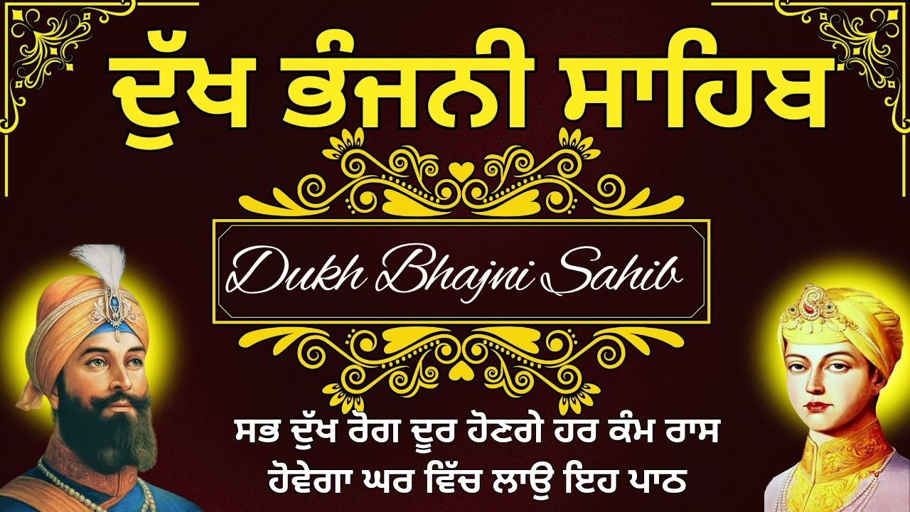 Dukh Bhajani Sahib Di Bani | ਦੁੱਖ ਭੰਜਨੀ ਸਾਹਿਬ | Nitnem Morning Path | ਨਿਤਨੇਮ ਹਰ ਵੇਲੇ ਦੀ ਅਰਦਾਸ