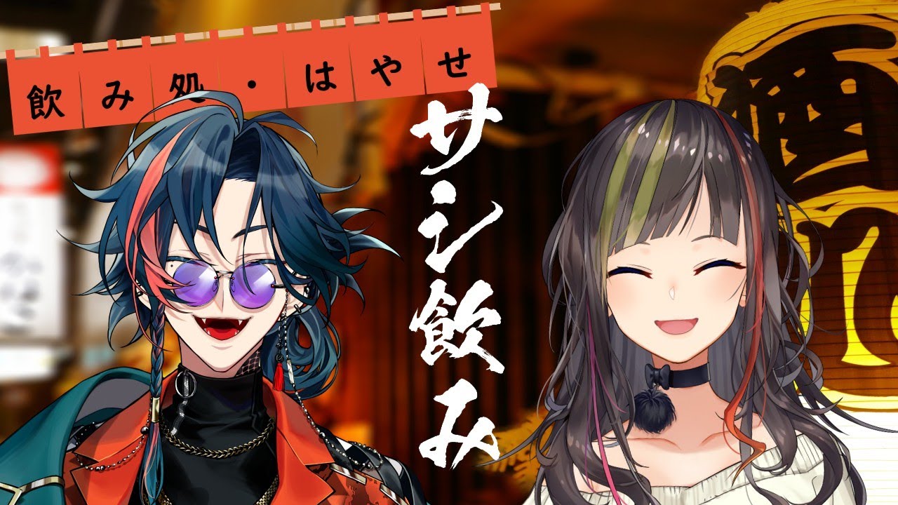 【#毎日早瀬とサシ飲み】1日目　早瀬走×魁星　part.29