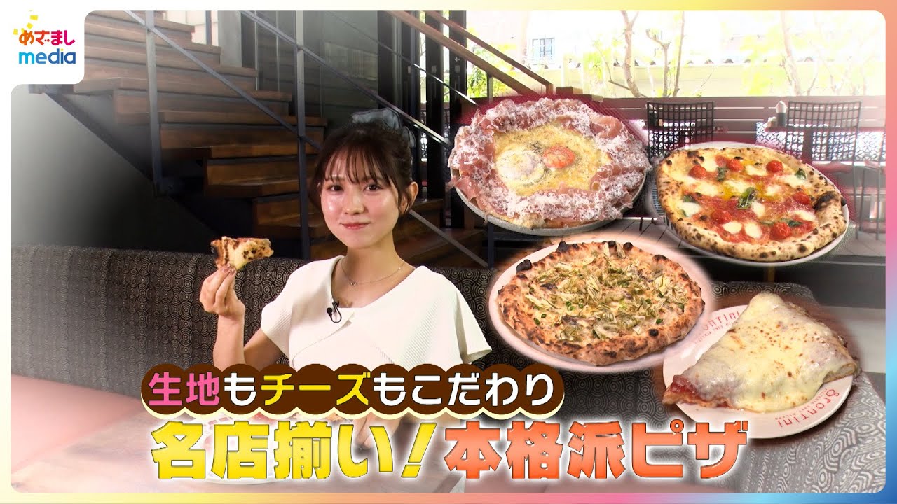 生地もチーズもこだわり！せきぐちりさが名店揃いの本格派ピザを紹介【イマドキ】