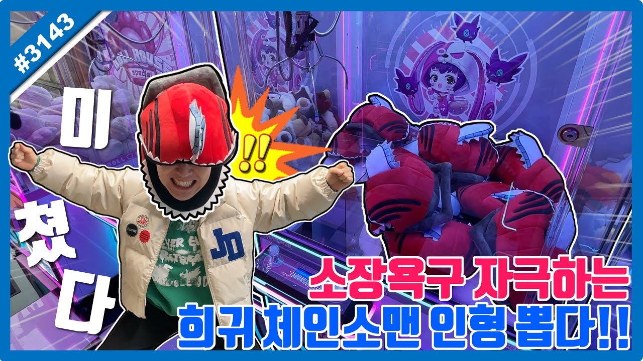 소장욕구 자극하는 희귀 체인소맨 인형 뽑다!! 추운 겨울 착용까지(?) 가능한 실용만점 인형 뽑기ㅋㅋㅋ (고니두욘몬 20251229) #3143