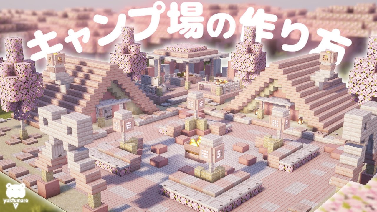 マイクラ建築｜癒しスポットにしよう！かわいいキャンプ場の作り方🏕𖥧𖥣*