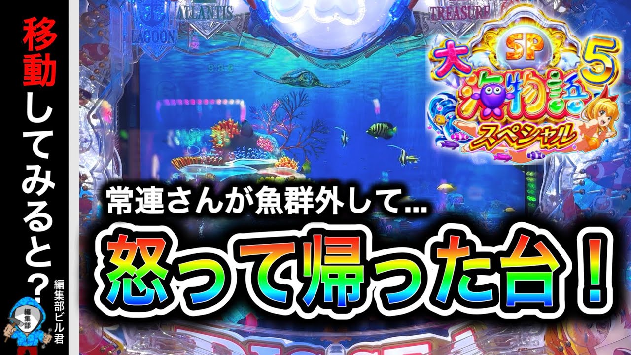 【P大海物語5スペシャル】常連さんが魚群をハズして怒ってヤメた台を打つとどうなる⁉️(編集部 ビル 実践動画2025/06/23）