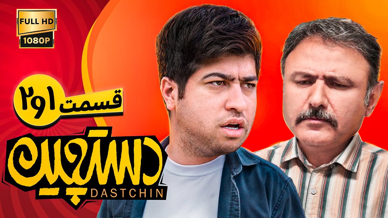 سریال کمدی و جدید دستچین - قسمت‌ یک و دو (نسخه کامل) | Serial Dastchin