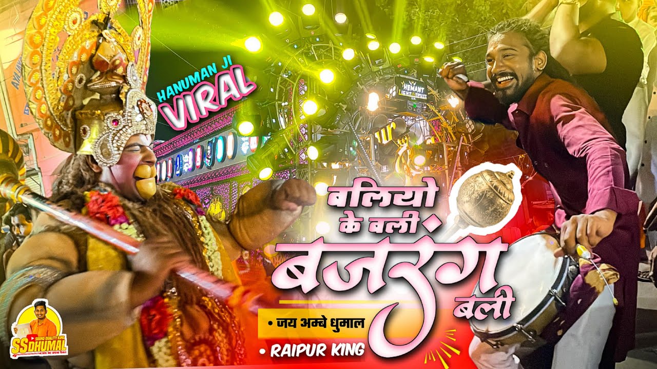 Viral Hanuman 🥳 Baliyo Ke Bali Bajrang Bali न्यू कलेक्शन Hanuman Janmotsav | Jay Ambe Dhumal Raipur
