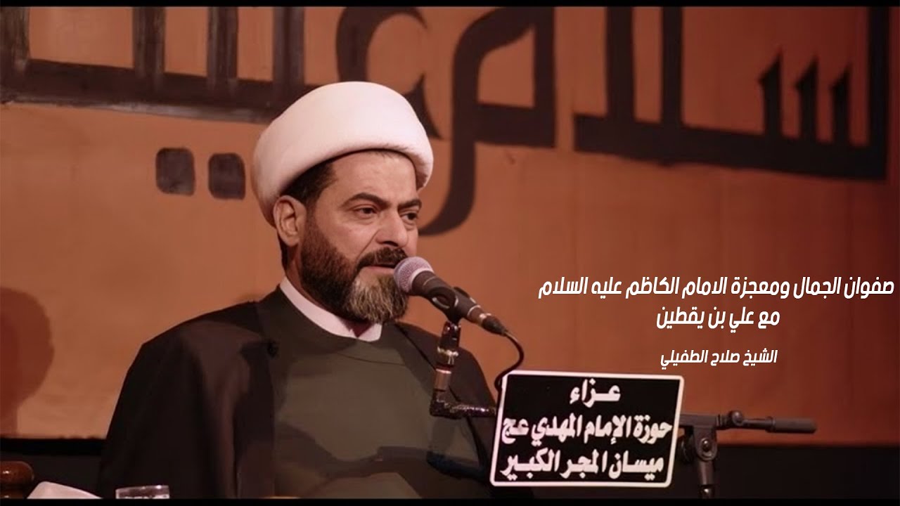 الشيخ صلاح الطفيلي |  من كرامات الإمام موسى الكاظم (عليه السلام): قصة صفوان الجمال وعلي بن يقطين