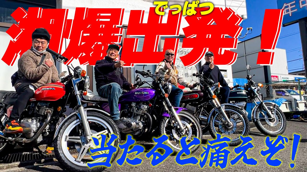 『湘爆愛が止まらない漢達が大集合#3完結』ついに湘爆ツーリングスタート！目指すは当然あの場所です！