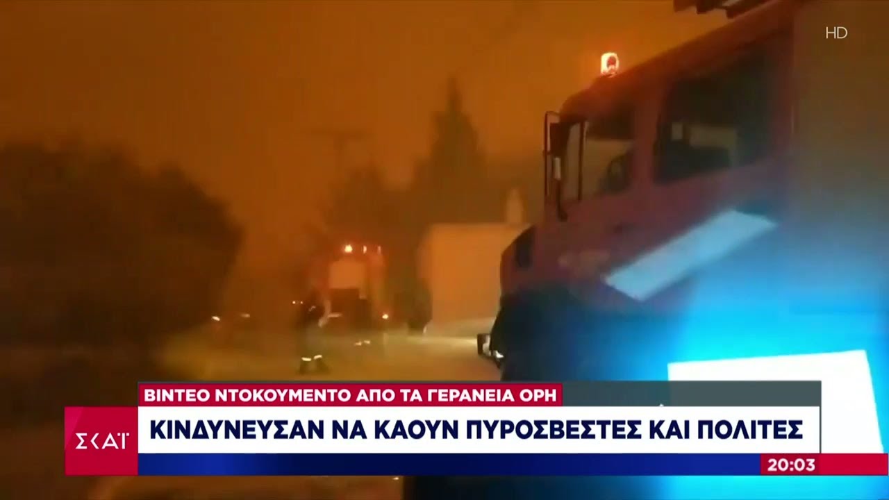 Βραδινό Δελτίο| Βίντεο Ντοκουμέντο από τα Γεράνεια Όρη: Κινδύνευσαν να καούν πυροσβέστες και πολίτες