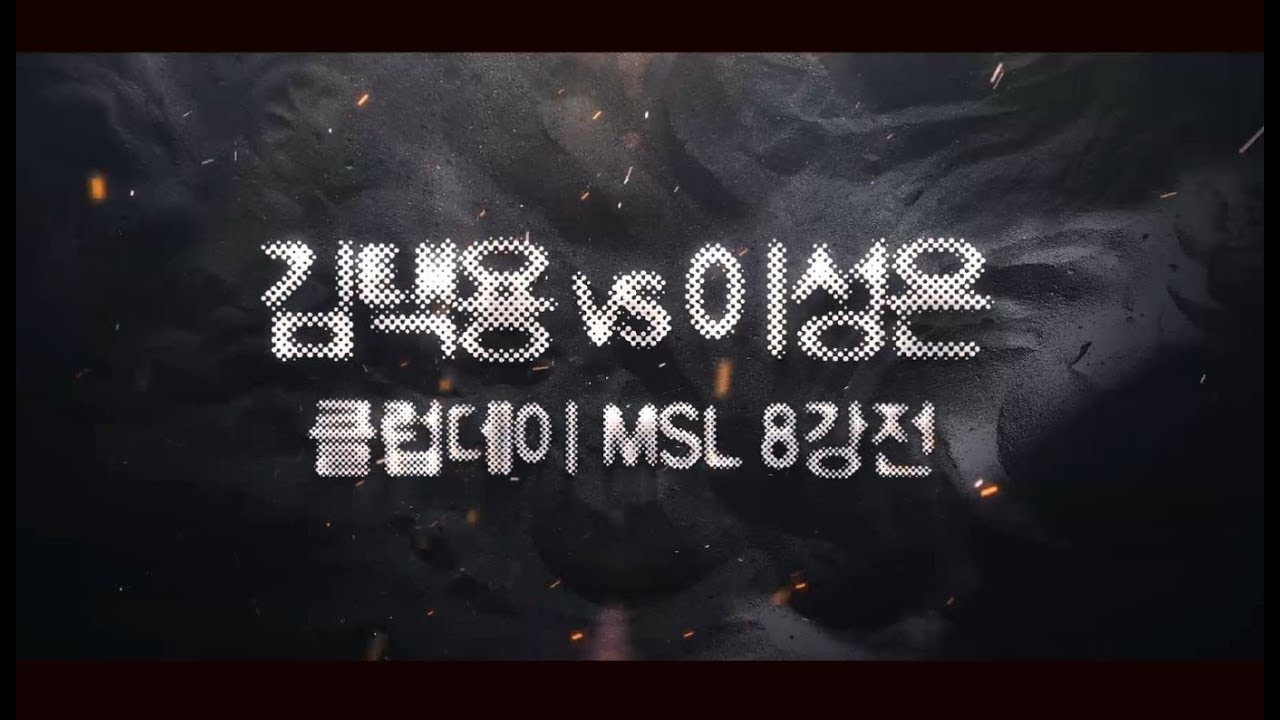 [스타명경기 : 김택용 vs 이성은] MSL : 택신의 완성이냐, 이성은의 세레머니냐.. 과연 그 결과는?