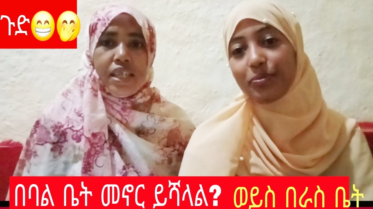 ✅🇪🇹  ከትዳር በሗላ ከማንኛችን ቤት መኖር ይሻላል?😁🤭