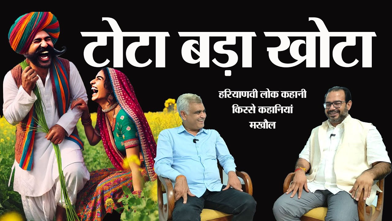 टाेटा बडा खोटा। हरियाणवी लोककथा। लोक कहानी। किस्से कहानियां। मखौल।