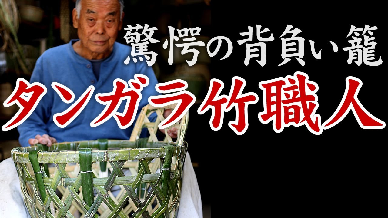 【竹虎】竹細工職人の技！幻の背負い籠「タンガラ（炭殻）」を編む How to make a Japanese bamboo basket, the work of a bamboo craftsman
