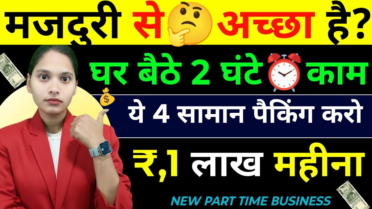 मज़दूरी से अच्छा🔥घर बैठे 2 घंटे काम💼,4 सामान पैक करो New Business ideas, small business idea