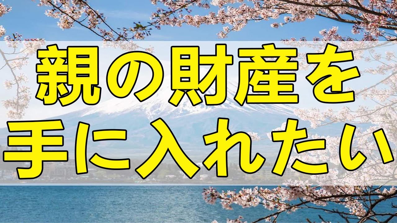テレフォン人生相談 親の財産を手に入れたい相談者の弟と姉の争い!今井通子＆大迫恵美子!
