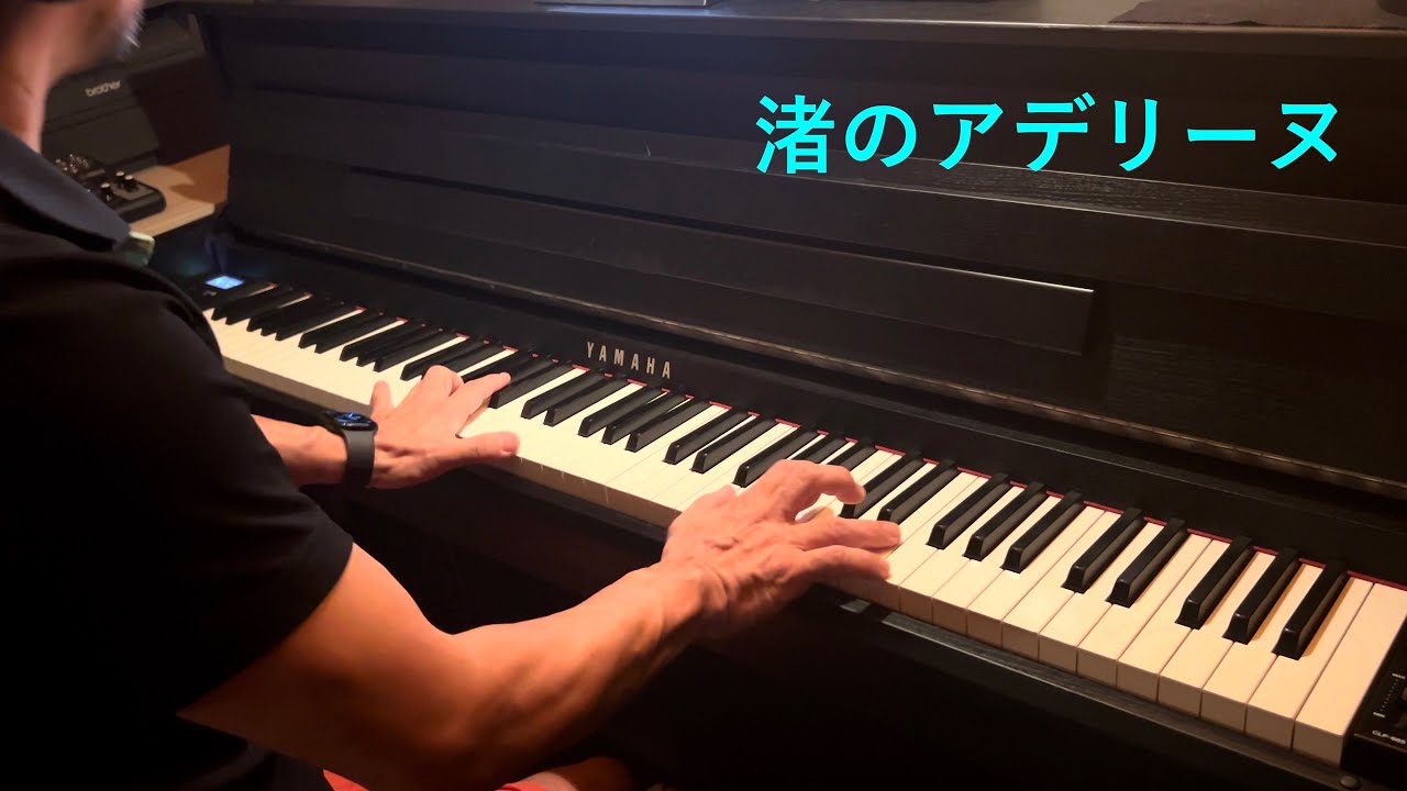 渚のアデリーヌ/リチャードクレイダーマン　Piano横山智広