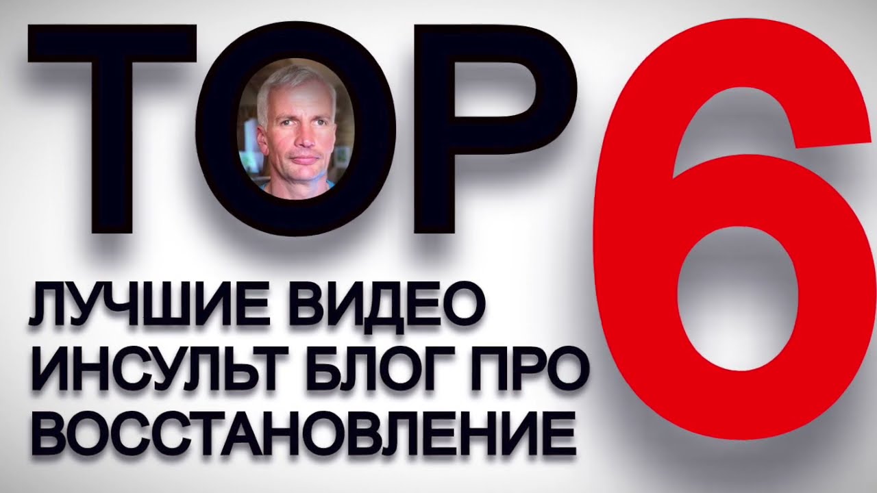 TOP 6 ЛУЧШИЕ ВИДЕО ИНСУЛЬТ БЛОГ ПРО ВОССТАНОВЛЕНИЕ.