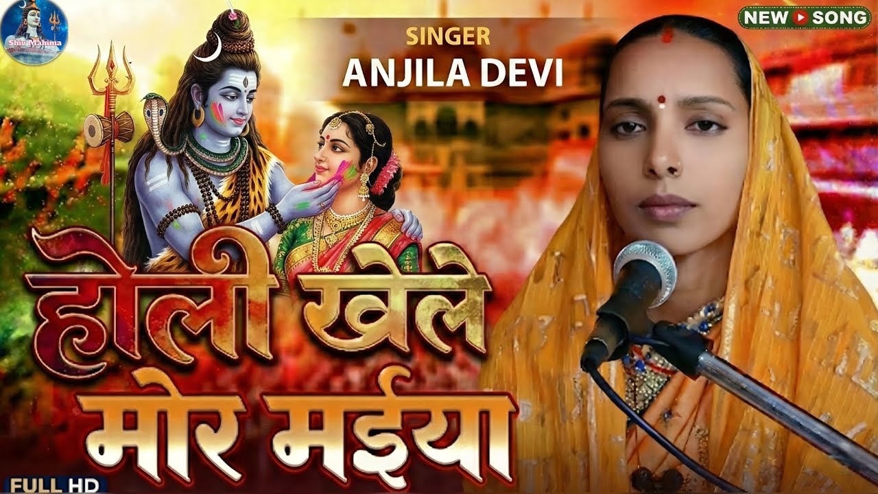 #Video | होली खेले मोर मईया  | Holi Khele Mor Maiya |#होली_गीत_2026 |#Phagun_Song| #2026#holigeet  