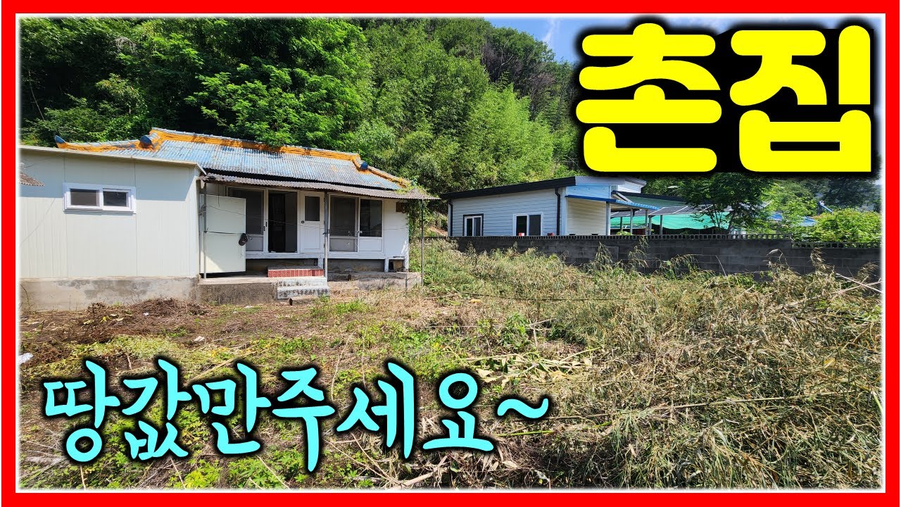 땅값만 받으신데요~ 경남 밀양 촌집 매매 374㎡ (113평)