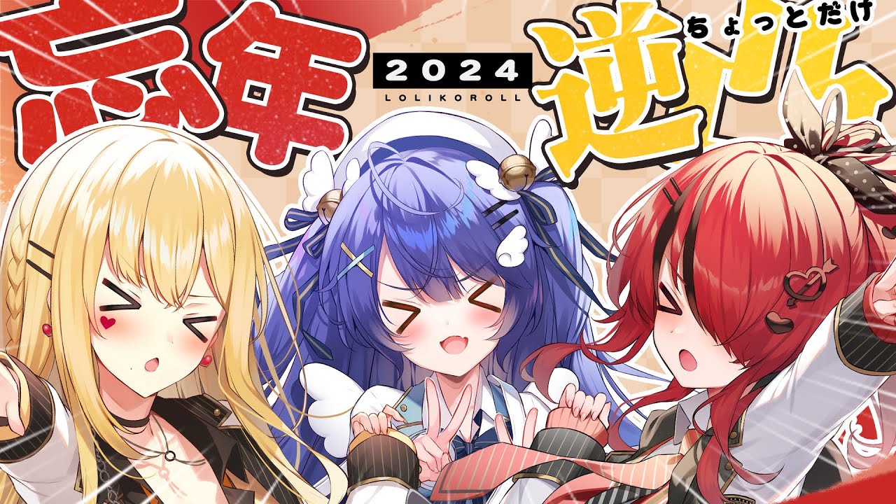 *. ロリコ忘年会┊ロリコロールの３人がめちゃくちゃ雑に凸るぞ、怖いか？ˎˊ˗（　天宮こころ/レイン・パターソン/ルイス・キャミー / にじさんじ　）