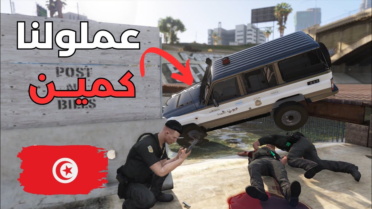 مود الشرطة 🇹🇳|  بلاغات كاذبة… وطيحونا في كمين!🚨📞