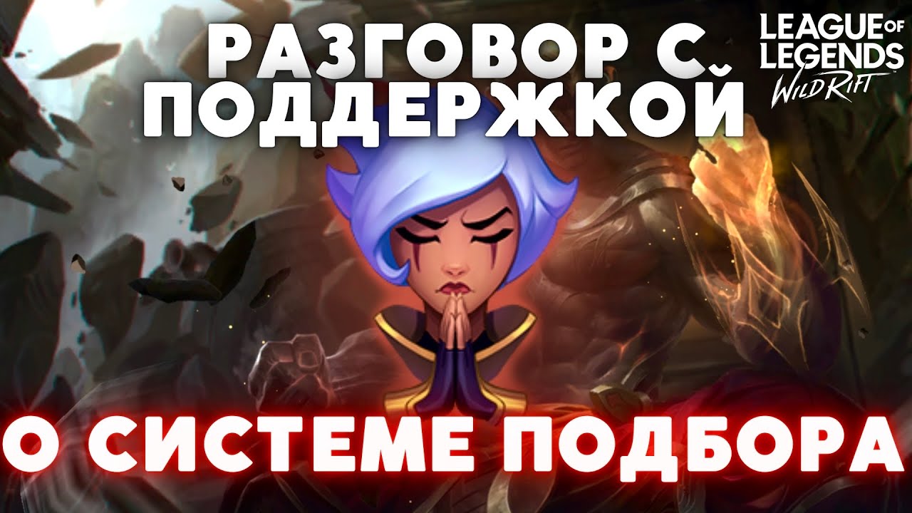 Что влияет на подбор? Почему постоянные луз-стрики? Душим поддержку в Wild Rift / Вайлд Рифт