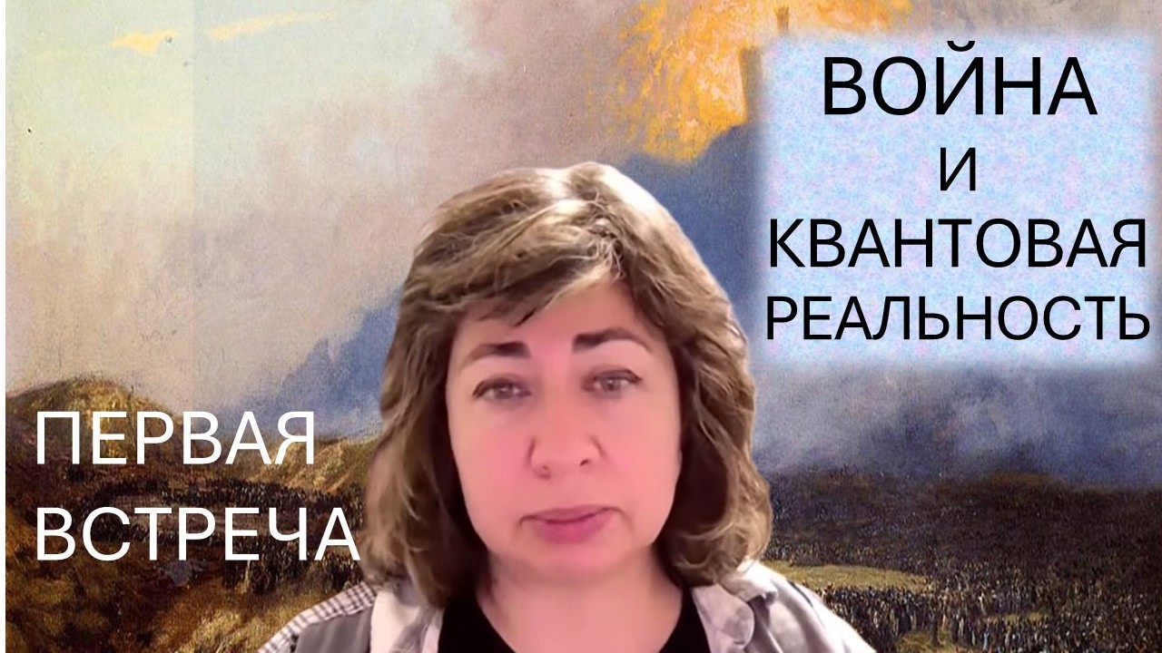 Война и квантовая реальность. Ответы на ваши вопросы