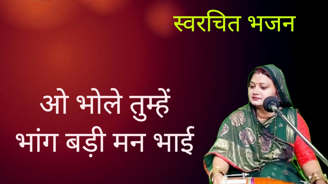 घोंटत घोंटत मैं हारी... भोले तुम्हें भांग बड़ी मन भाई ✍️ स्वरचित भजन || Komal Bhajan 