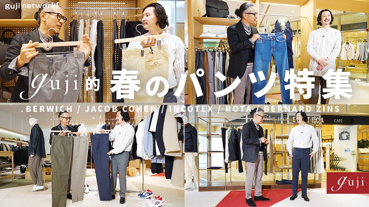 guji的 春のパンツ特集！BERWICH・JACOB COHEN・INCOTEX・ROTA・BERNARD ZINS【guji】#gujinetwork