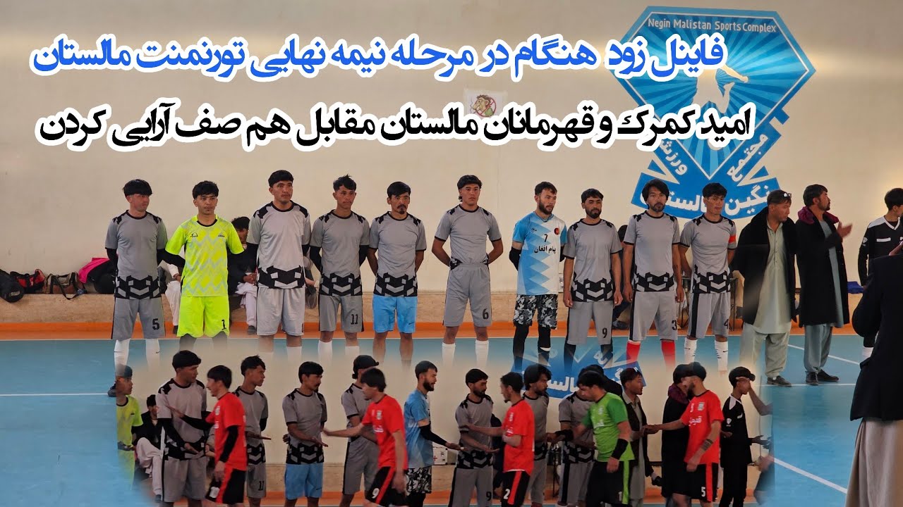 بازی جذاب و دیدنی مرحله نیمه نهایی بین تیم های امید کمرک و قهرمانان مالستان 