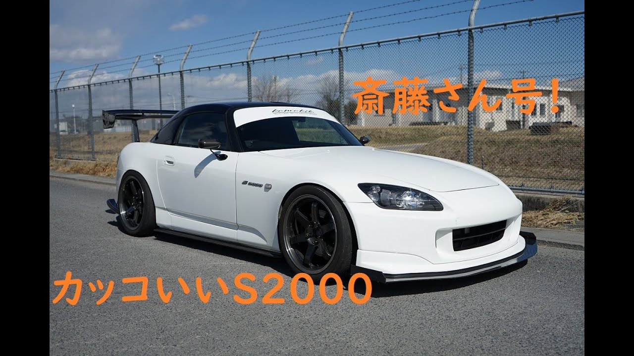 斎藤さんのS2000を紹介するよ！