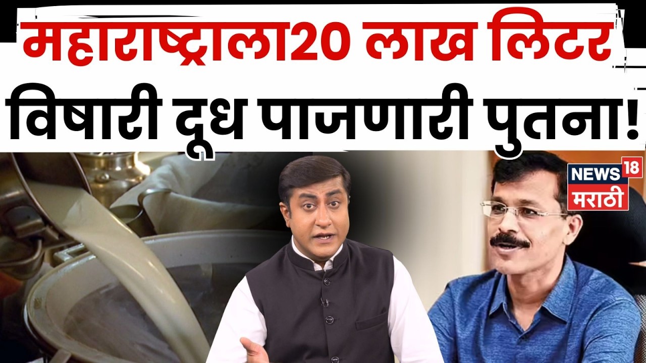 Milk Adulteration | 20 लाख लिटर दूध कुठे गायब झालं? तुकाराम मुंढेंच्या कारवाईनंतर मोठा खुलासा | N18V