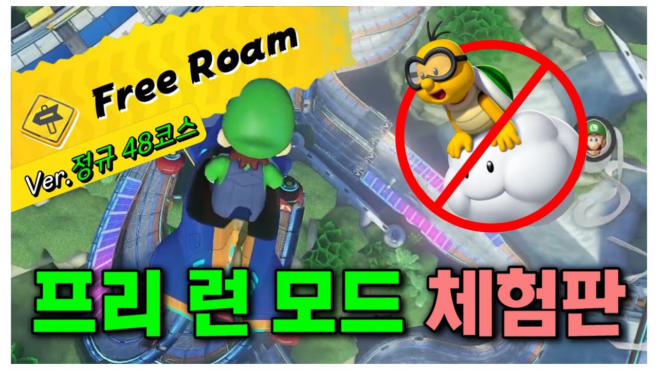 렉카 김수한무를 제거하여 코스를 탐험하는 유사 '프리 런' 모드 등장 [마리오 카트 8 디럭스 김수한무 제거 모드 정규 코스]