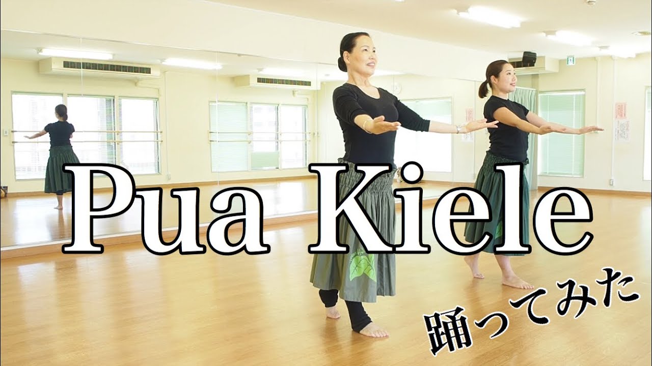 踊ってみた【Pua Kiele/プアキエレ】