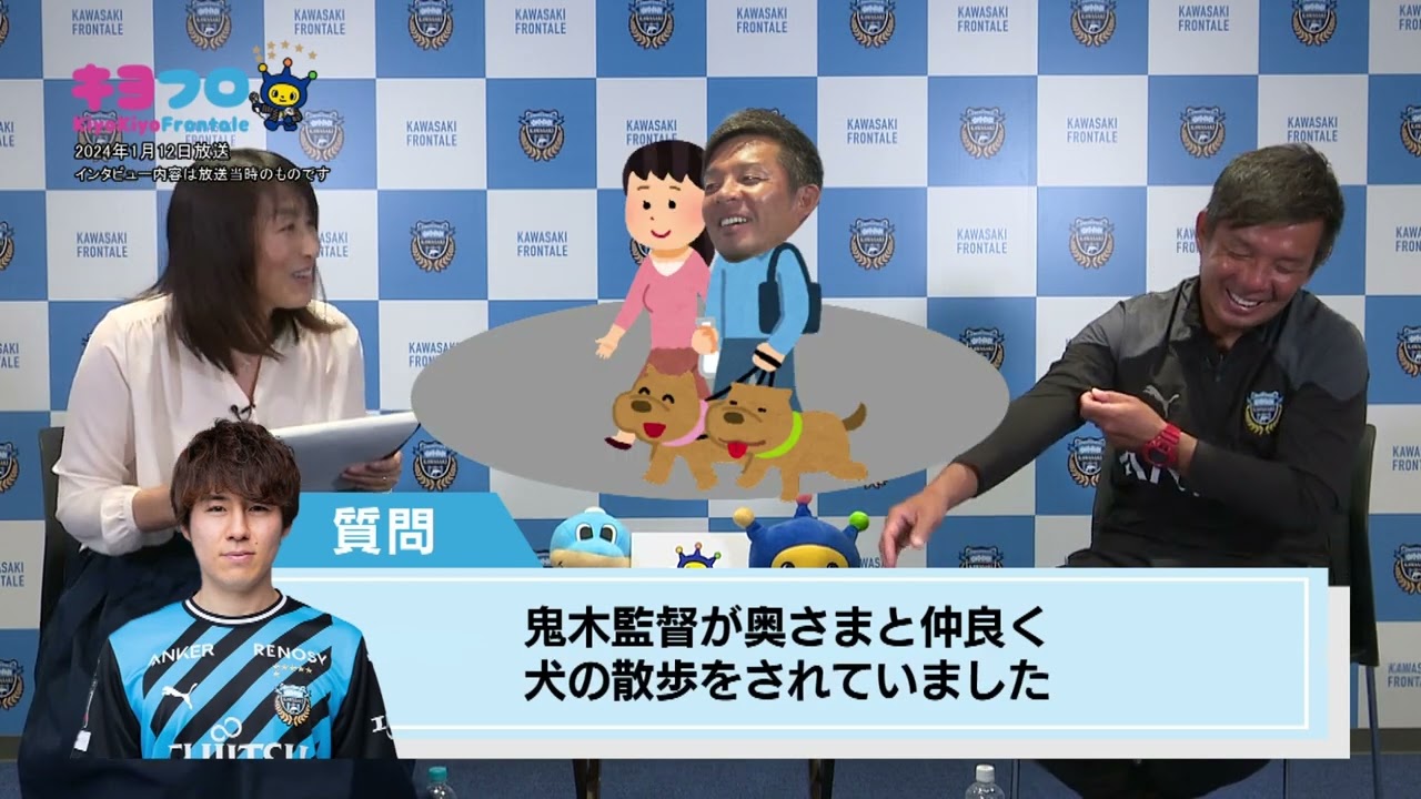 キヨフロ鬼木達監督Part 3 2024年1月12日放送