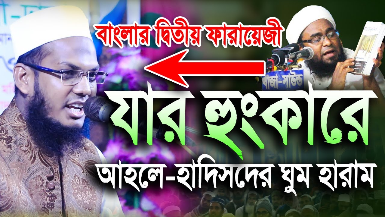 বাংলার দ্বিতীয় ফারায়েজী, যার হুংকারে আহলে-হাদিসদের ঘুম হারাম | মুফতি আঃ কাদের গওহারী | Waz 2023