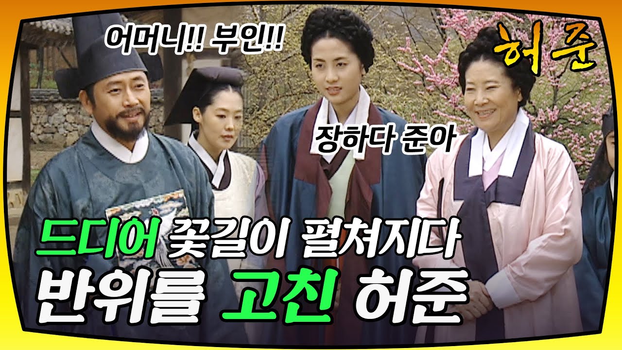 [허준] 반위를 고쳐 드디어 꽃길이 펼쳐진 허준