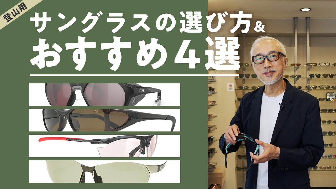 目の日焼けを甘く見るな！　登山用サングラスの選び方　＆　おすすめのサングラス4選